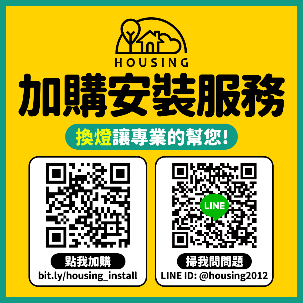 HOUSING加購安裝服務換燈讓專業的幫您!點我加購bit.ly/housing_installLINE掃我問問題LINE ID: @housing2012