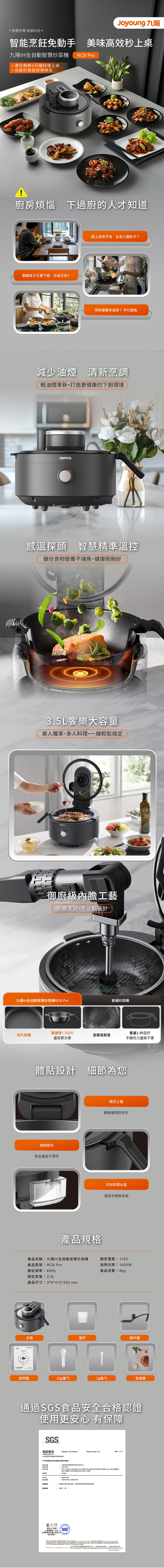 下班回到家,全家人嗷嗷待哺,你卻還在廚房手忙腳亂、顧此失彼嗎?想要親自下廚顧及健康,卻痛恨油煙貼臉、吸滿一身油煙味嗎?九陽 JOYOUNG IH全自動智慧炒菜機 (RC8 Pro) 徹底顛覆你的下廚體驗!主打「全自動智慧烹飪」,讓你告別罰站顧爐火的廚房惡夢,優雅享受高效美味! 這不僅是一台炒菜機,更是你的全職「御廚」。搭載 1000W 強勁 IH 立體均勻加熱 與智慧感溫探頭,精準控溫在油煙點以下,做到「大幅減少油煙」的清爽烹調環境;超高效率 「爆炒鎖鮮,4分鐘快速上菜」,完美鎖住食材營養與脆嫩口感。3.5L 饗樂大容量搭配御廚級耐磨不沾內膽,無論是單人獨享還是全家大餐,一機輕鬆搞定,讓你不再手忙腳亂!