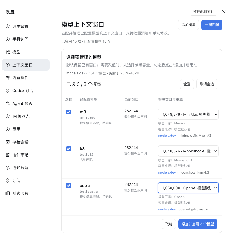 一键识别 m3、k3 和 astra 等短名称，展示模型厂家与容量来源，勾选后批量配置上下文窗口