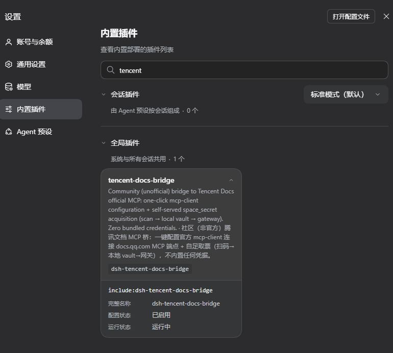 插件在 DSH 中已启用并运行中