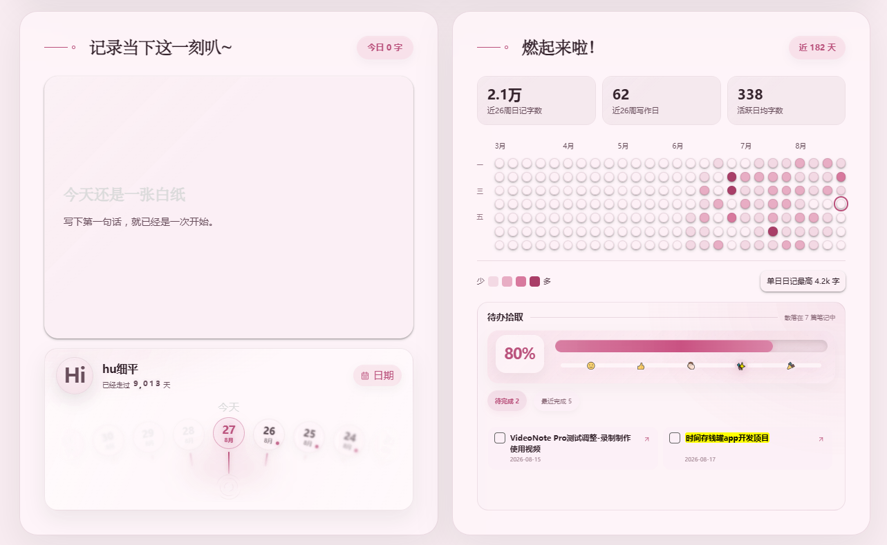 每日专注主页浅色功能区