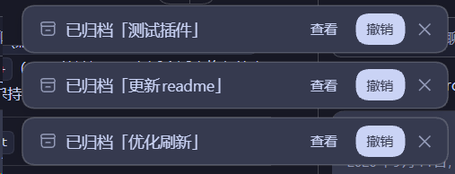归档提示条
