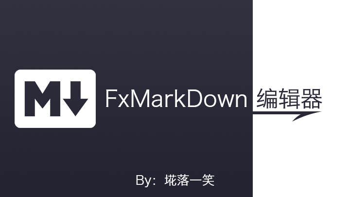 FxMarkDown编辑器