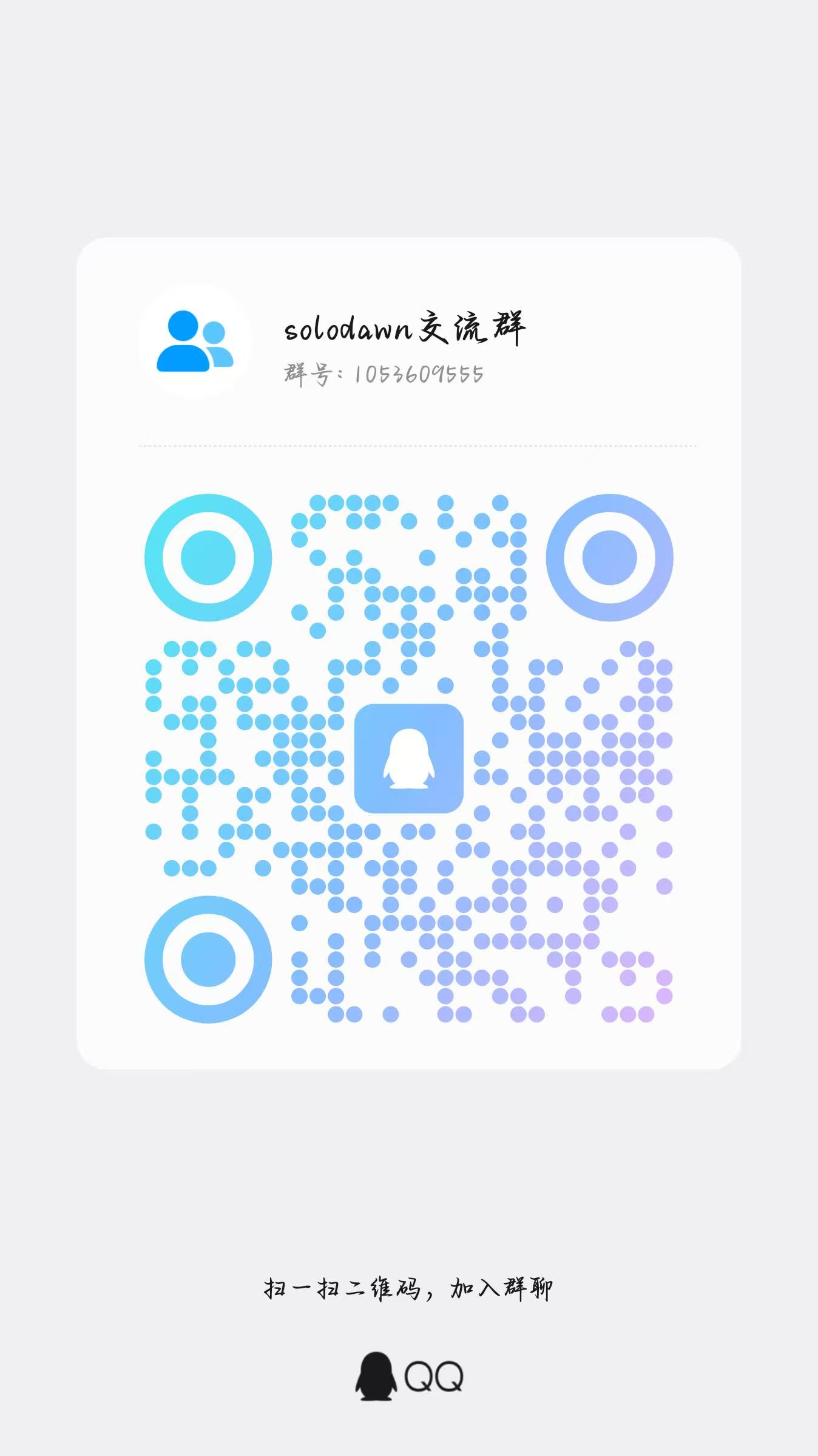 SoloDawn QQ group QR code