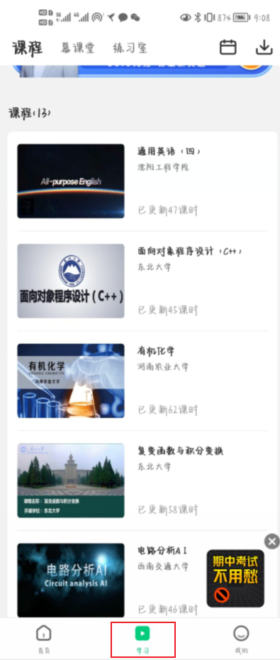 打开 **大学MOOC慕课 APP，切换至 学习 模块