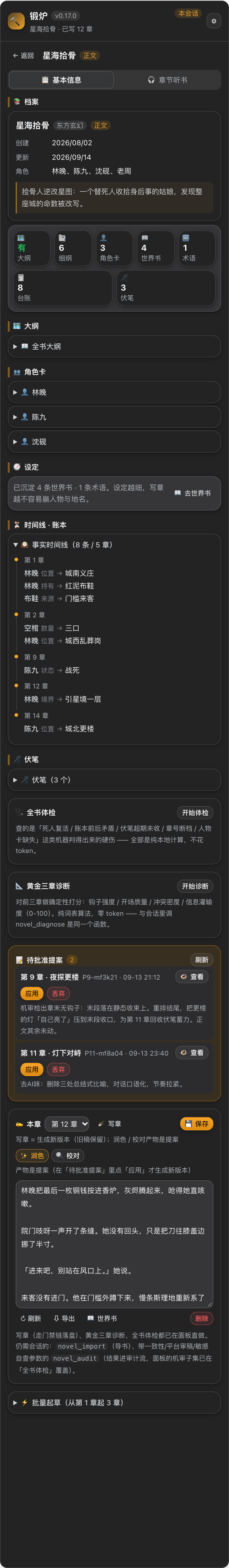 dsh-novel-forge 截图 2