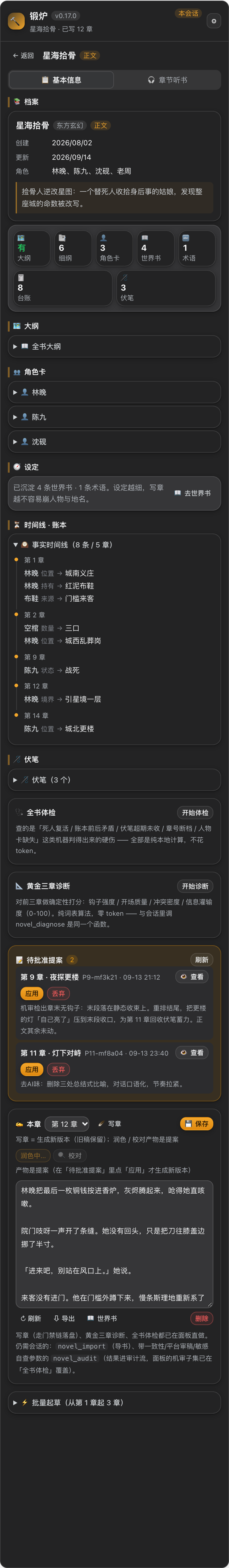 dsh-novel-forge 截图 3
