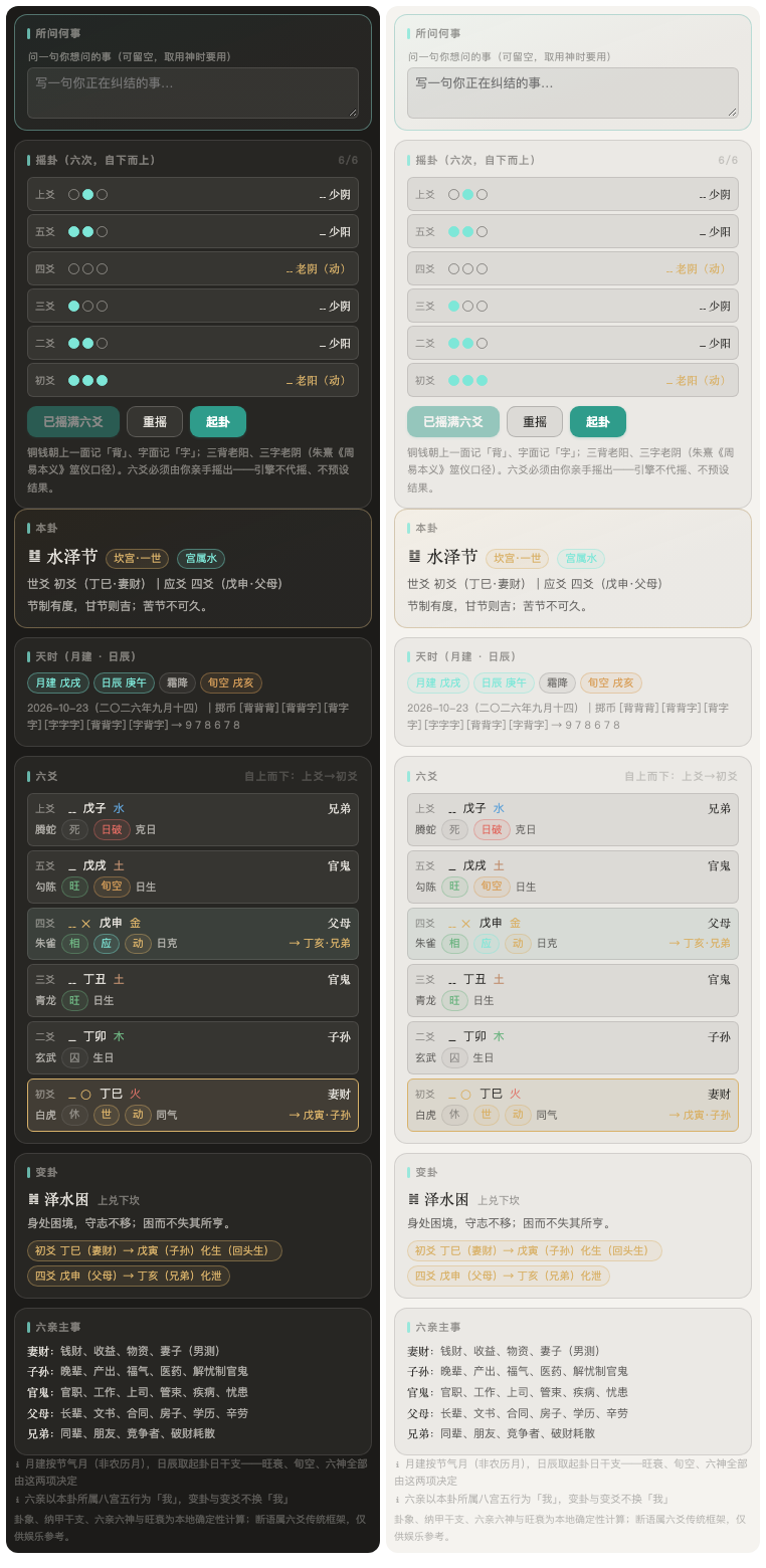 六爻:逐爻摇卦 + 本卦变卦 + 纳甲六亲六神排盘