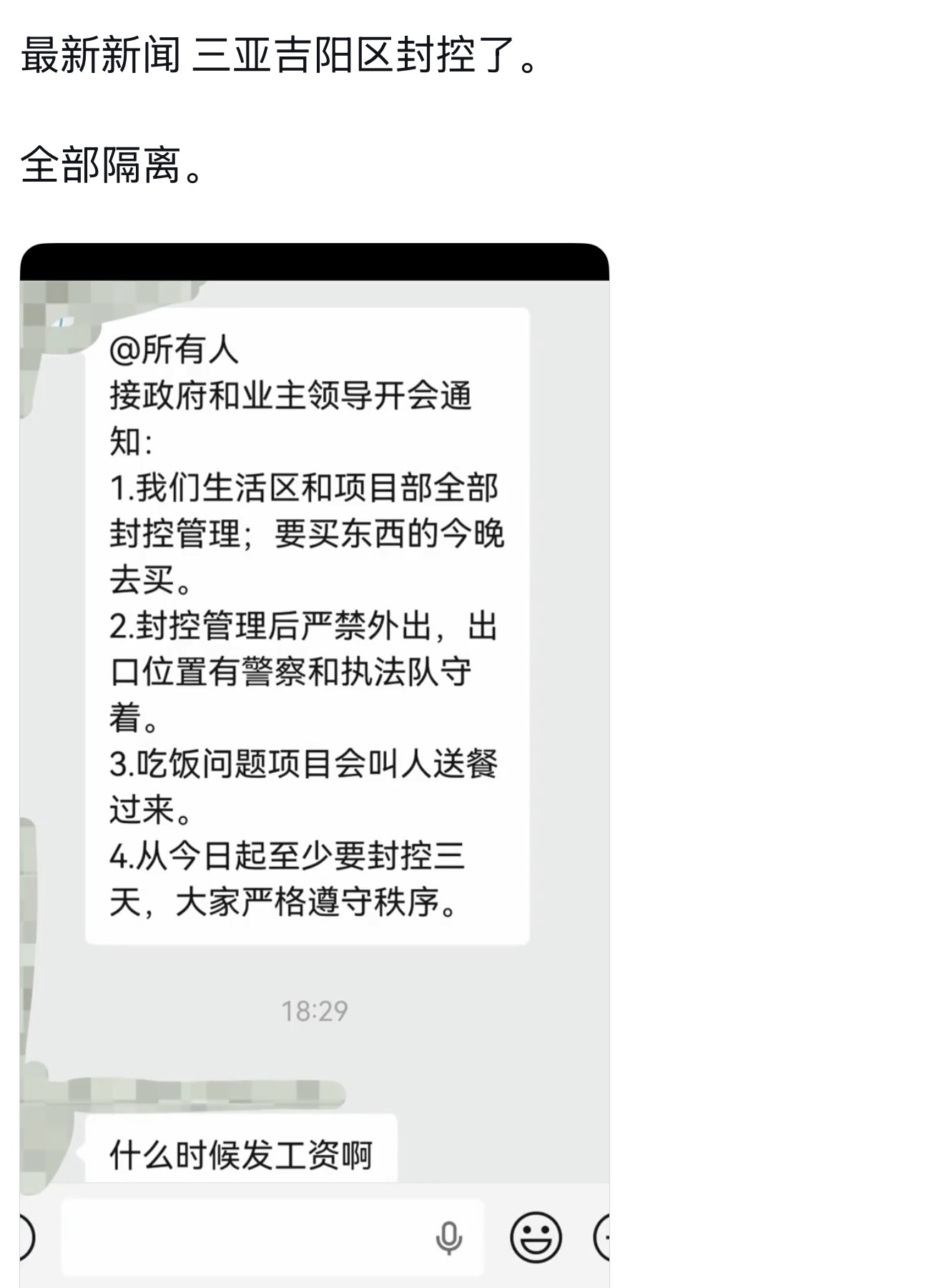 三亚吉阳区突传封控隔离，工地防疫通知引关注