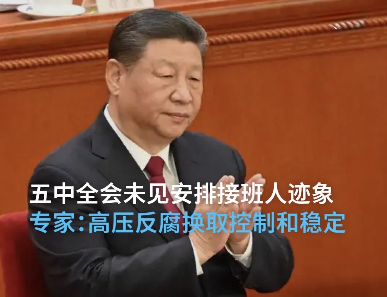 五中全会未公布习近平接班安排，反腐高压与权力交接难题并存