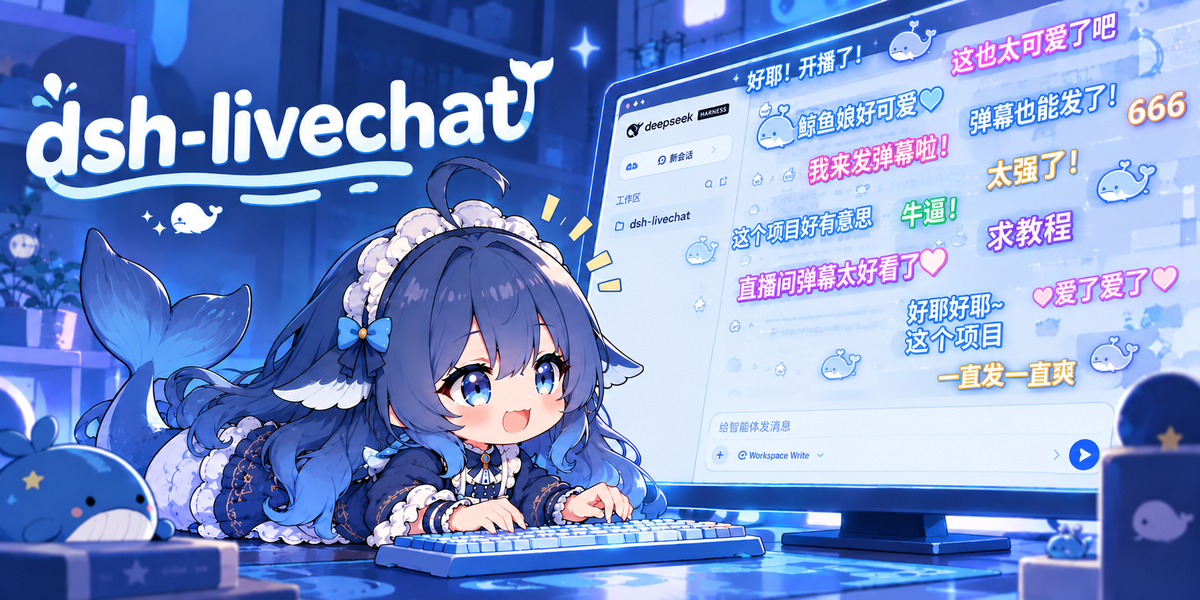 dsh-livechat 封面