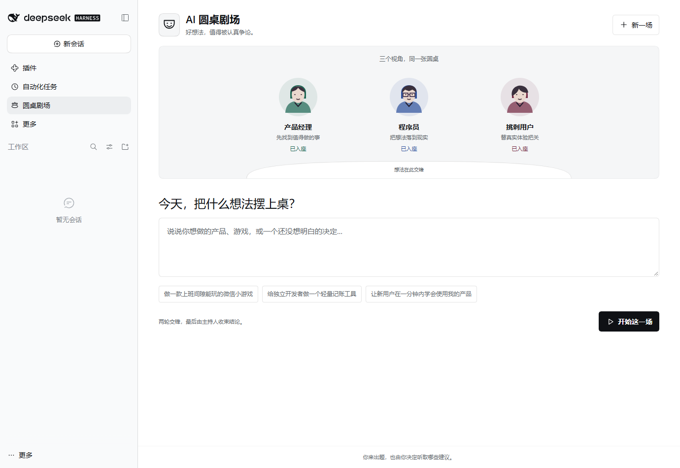 Harness 中的圆桌剧场界面
