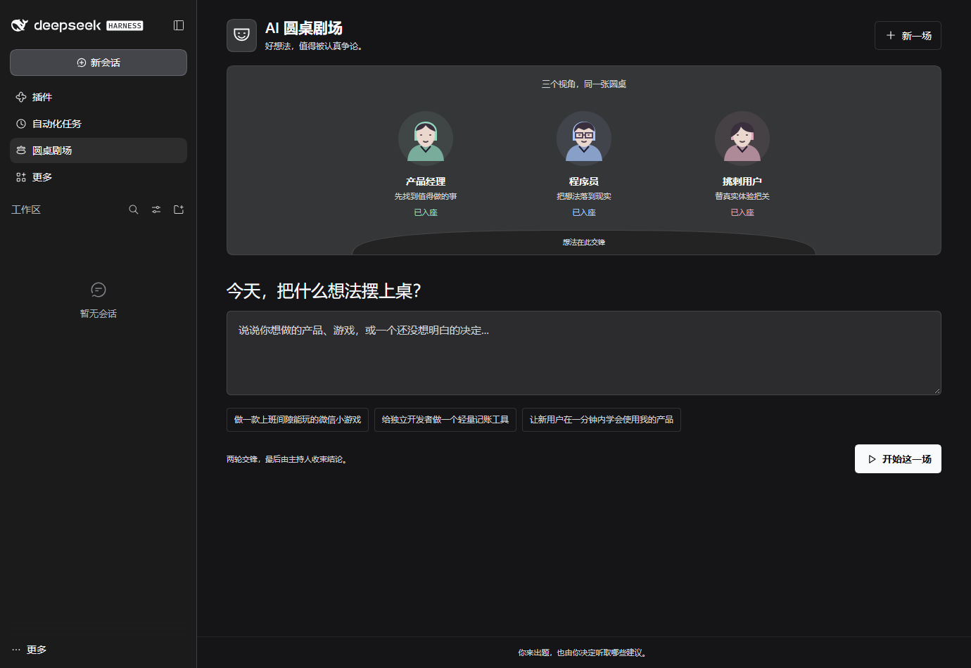 Harness 深色主题中的圆桌剧场