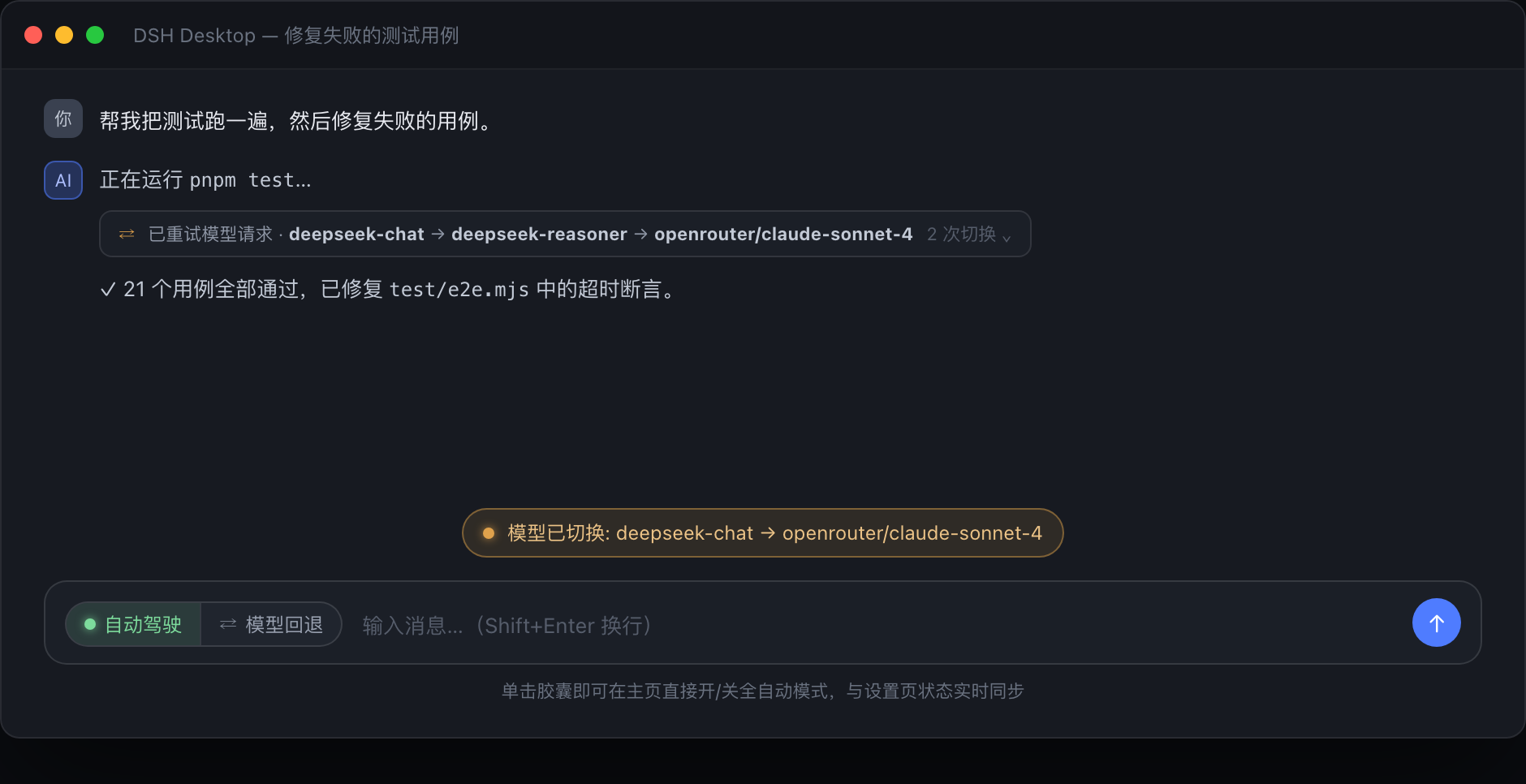 主页自动驾驶胶囊：单击直接开关全自动模式，模型切换实时通知