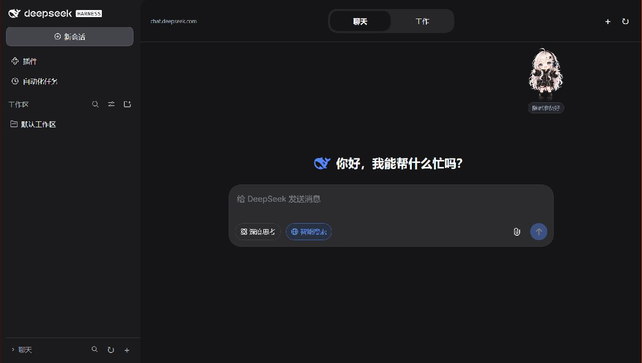 2.0 聊天模式：顶部模式切换，左侧工作区与可收起的聊天栏，右侧为 DeepSeek 官方聊天首页