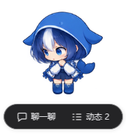 深蓝鲸娘及聊天、动态操作栏