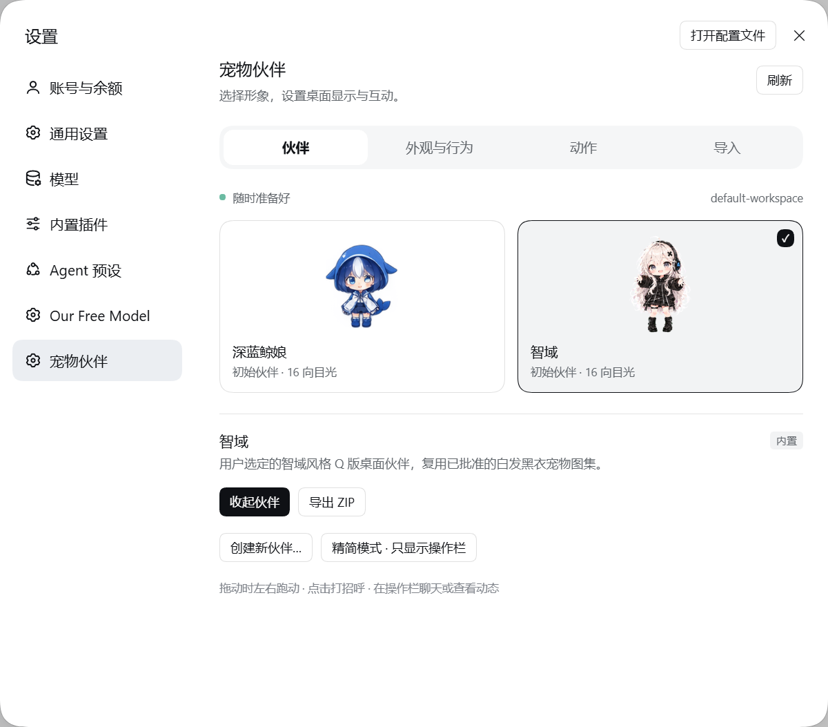 Harness 原生宠物伙伴设置页，展示鲸鱼娘与智域