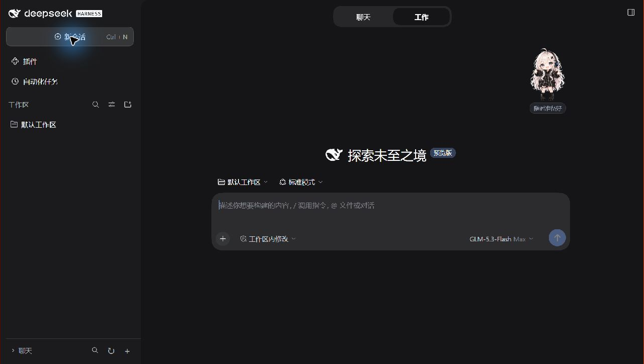 2.0 工作模式：保留 Harness 原生的新会话、工作区和模型输入栏