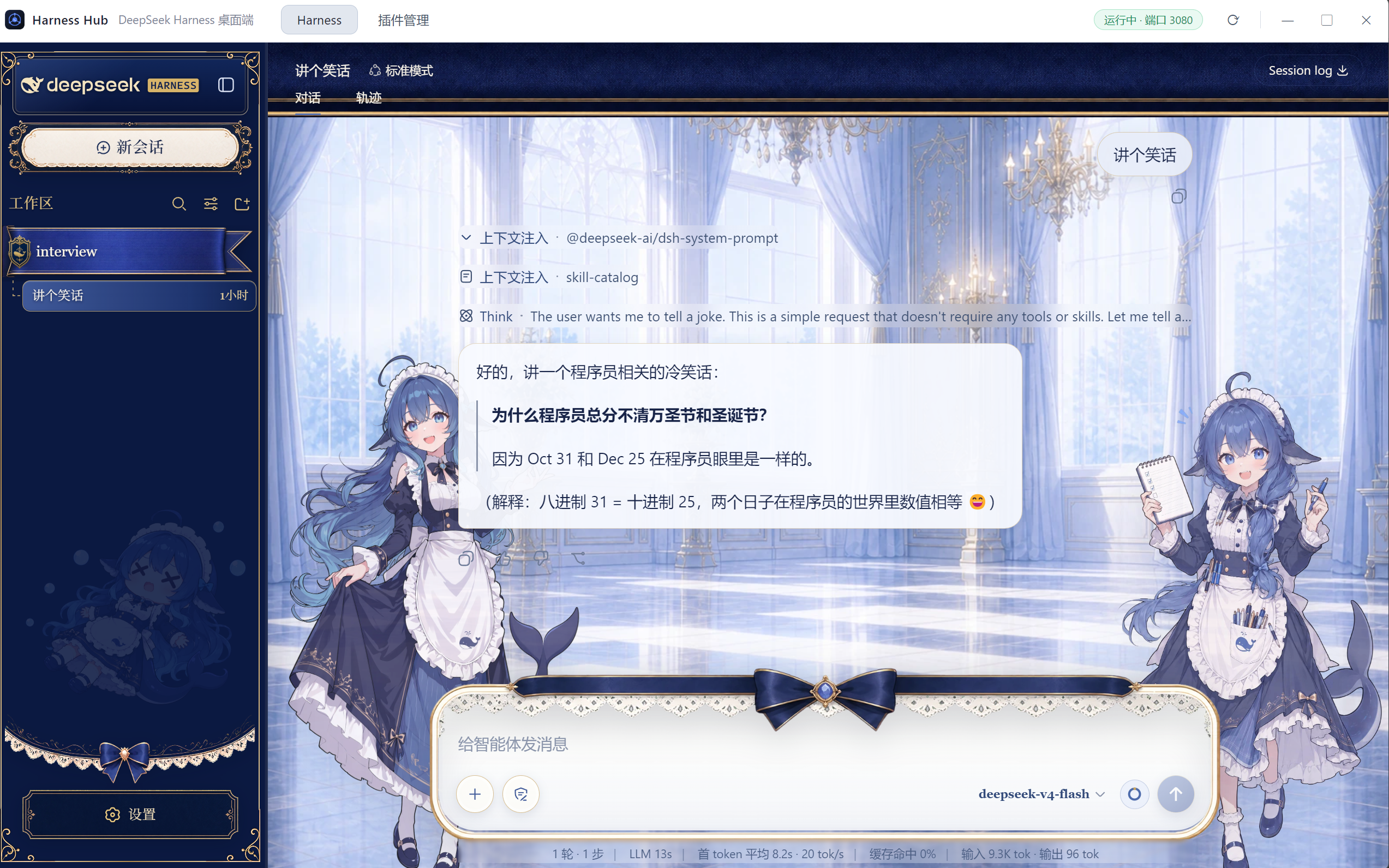 黑鲸鱼娘皮肤插件效果 — DeepSeek Harness desktop with community skin plugin