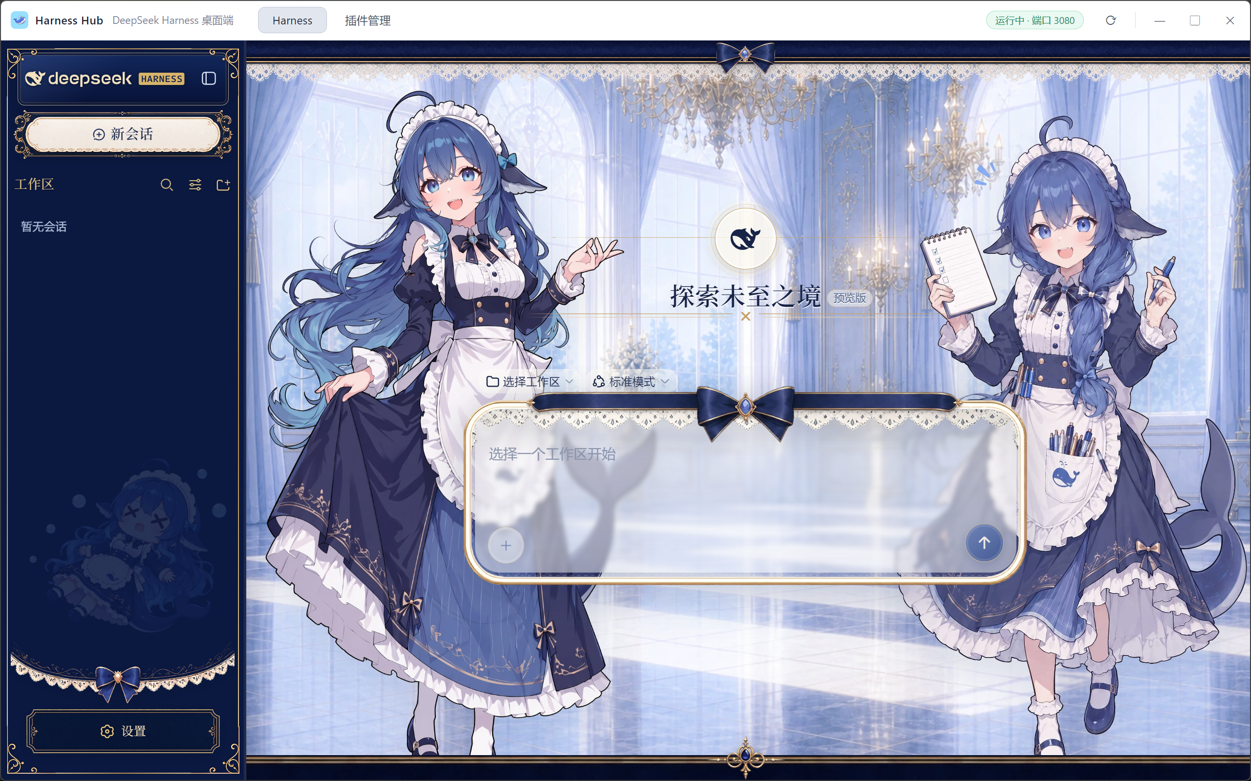 黑鲸鱼娘皮肤插件效果 — DeepSeek Harness desktop with community skin plugin