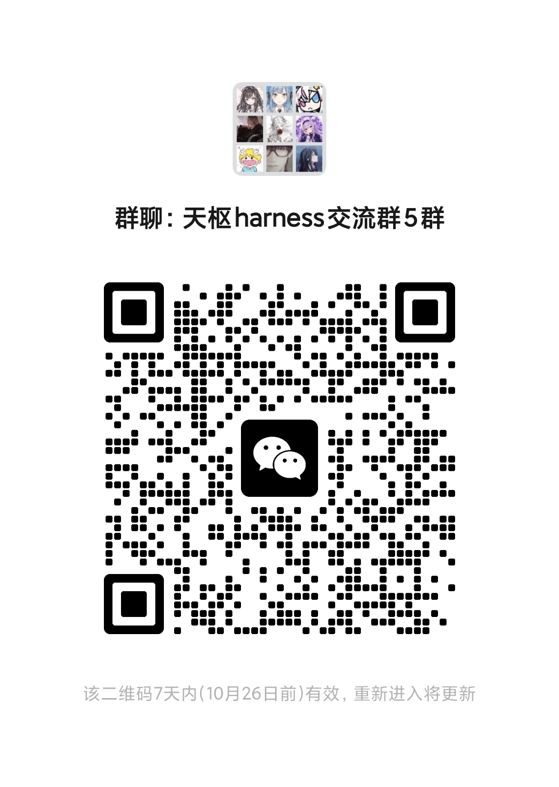 天枢 harness 微信交流群二维码