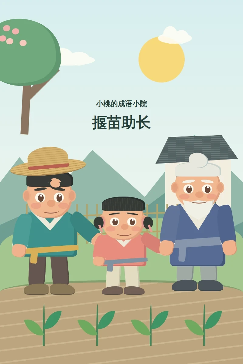 小桃的成语小院：揠苗助长 cover
