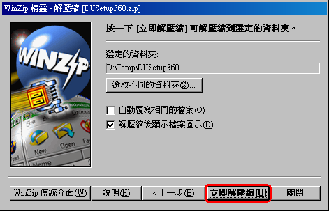 按「立即解壓縮」