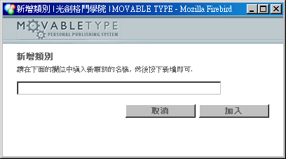 新增類別用的彈出式視窗，內有一個新增類別用的空白欄位