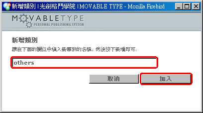 在空白欄位裡輸入 others 然後按下「加入」按鈕