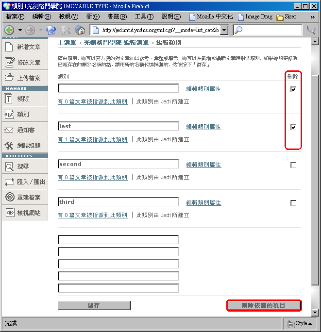 核選「刪除」核選框後按下「刪除核選的項目」按鈕