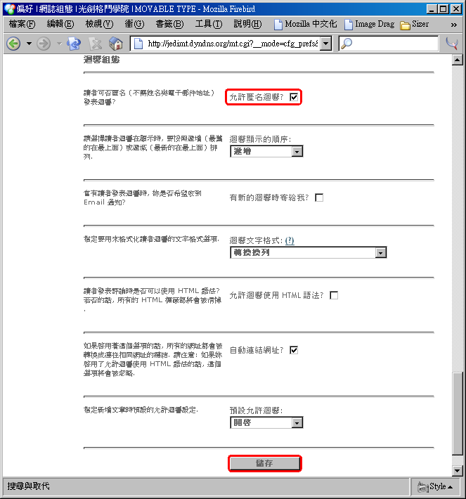 核選「允許匿名迴響」再按下「儲存」按鈕