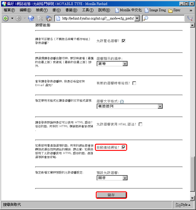 核選「自動連結網址」再按下「儲存」按鈕