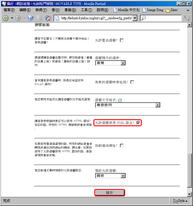 核選「允許迴響使用 HTML 語法」的核選框，再按下「儲存」按鈕