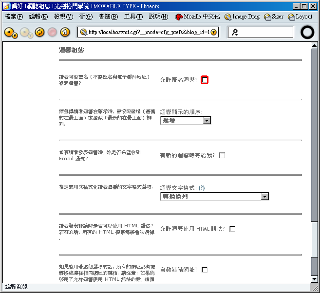 不要核選「允許匿名迴響」