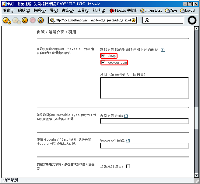 核選 blo.gs 和 weblogs.com