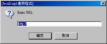 要求輸入 URL 的 JavaScript 對話框