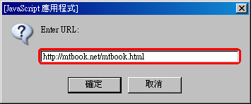 在對話框中填寫「 http://mtbook.net/mtbook.html 」