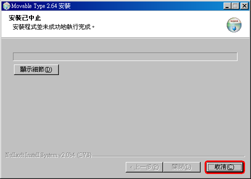安裝中 止