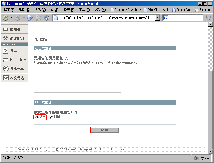 啟用「接受送進來的引用通告」