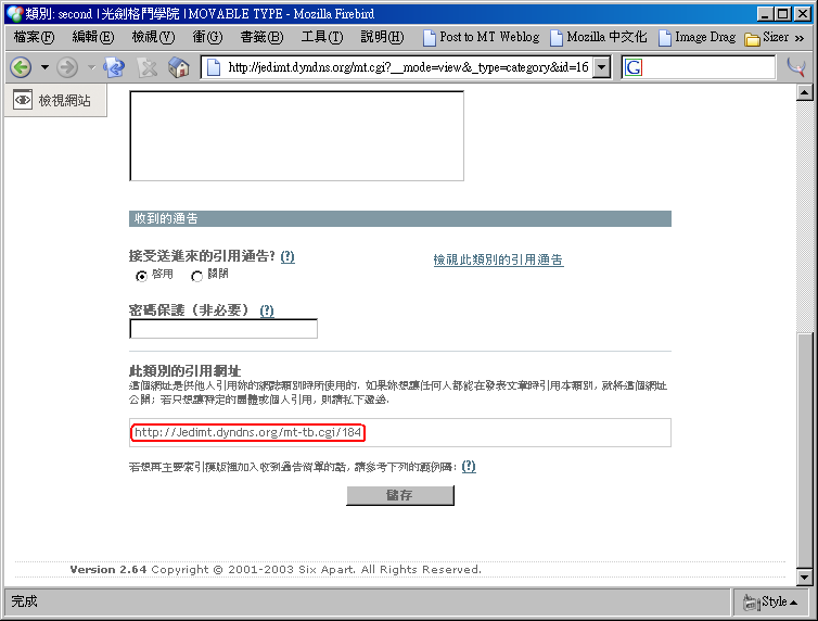 「編輯類別屬性」畫面裡出現了 http://Jedimt.dyndns.org/mt-tb.cgi/184