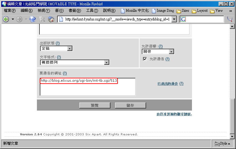 在「要通告的網址」裡貼上了「 http://blog.elixus.org/cgi-bin/mt-tb.cgi/513 」