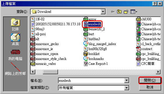 選取要上傳的 aurabesh 壓縮檔後按下「開啟」按鈕