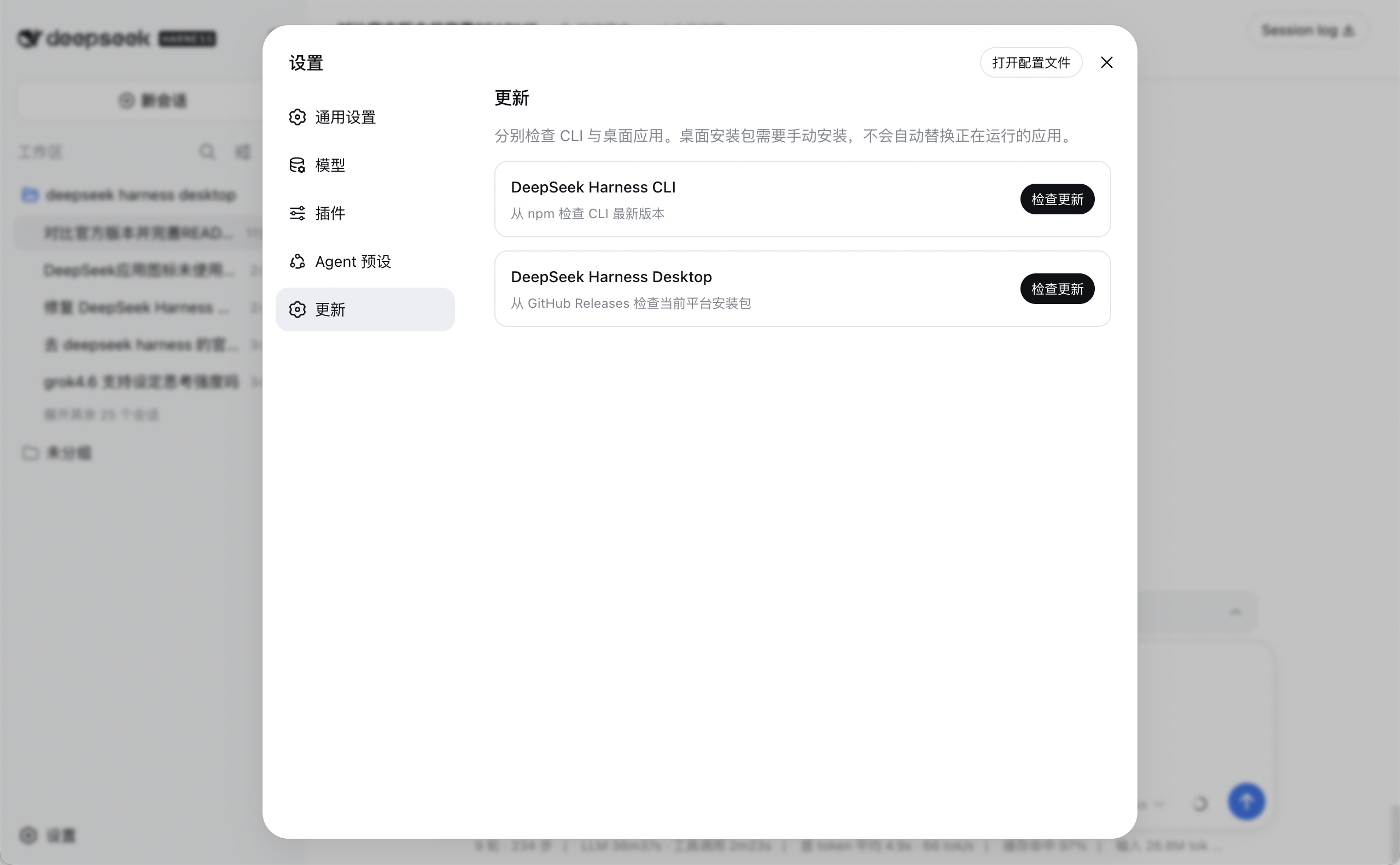 DeepSeek Harness Desktop 设置与更新页面