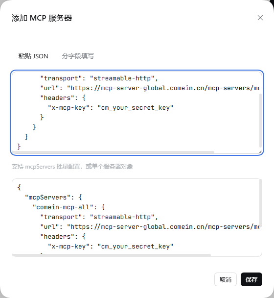 粘贴 mcpServers JSON