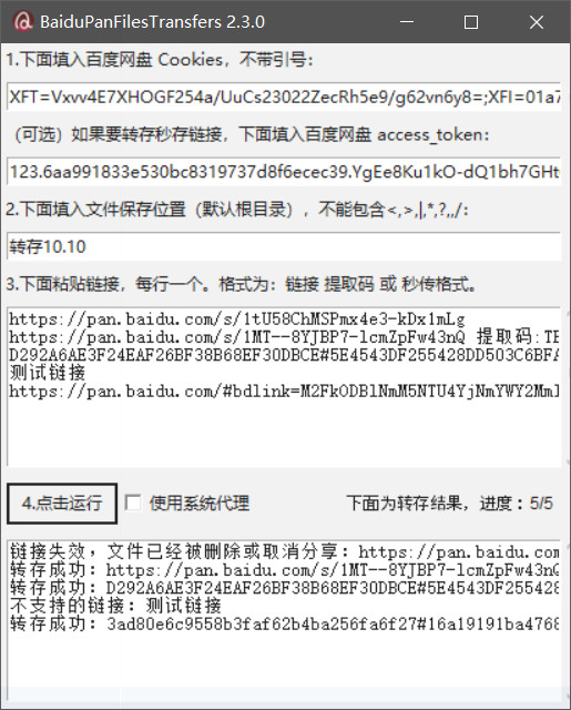 百度网盘批量转存软件 2.3 版本截图