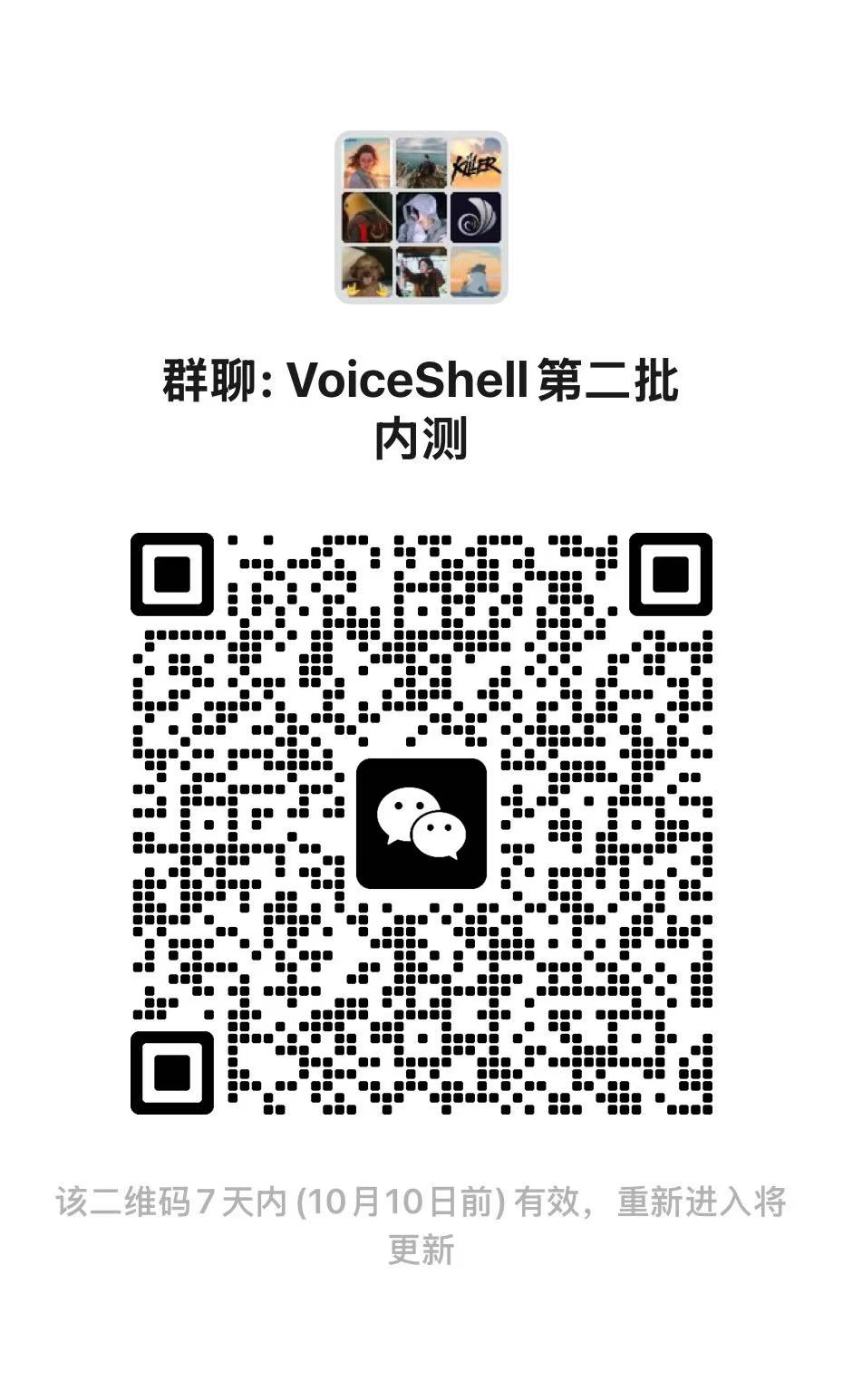 VoiceShell second beta WeChat group invitation, valid before October 10, 2026