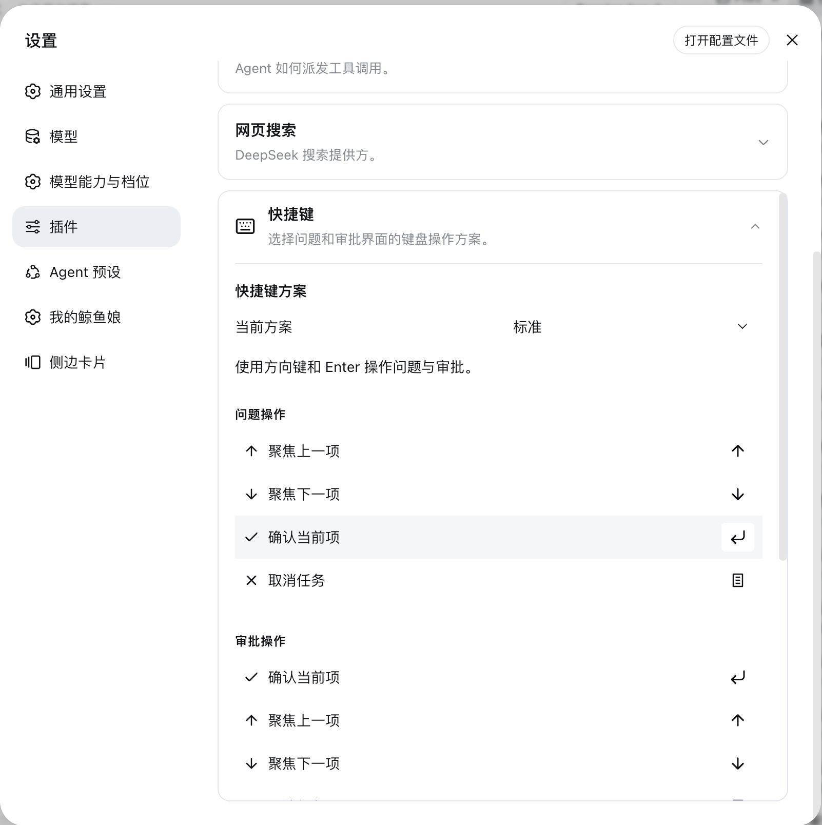 Question 和 Approval 快捷键设置
