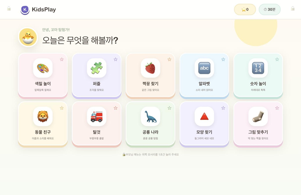 KidsPlay 놀이 허브 화면 — 10가지 놀이 카드