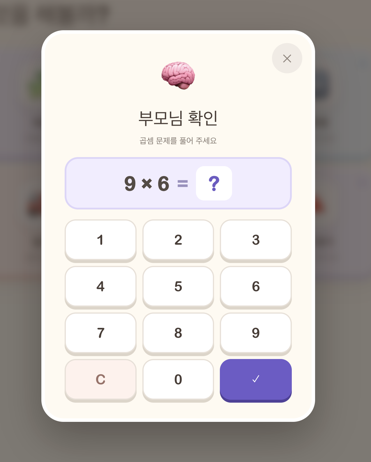 KidsPlay 부모님 확인 모달 — 랜덤 곱셈 문제