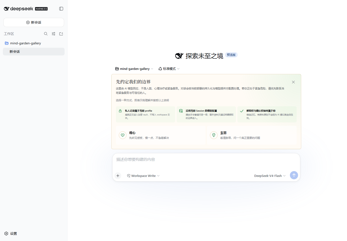 Mind Garden entry disclosure running inside the DeepSeek Harness session gateway